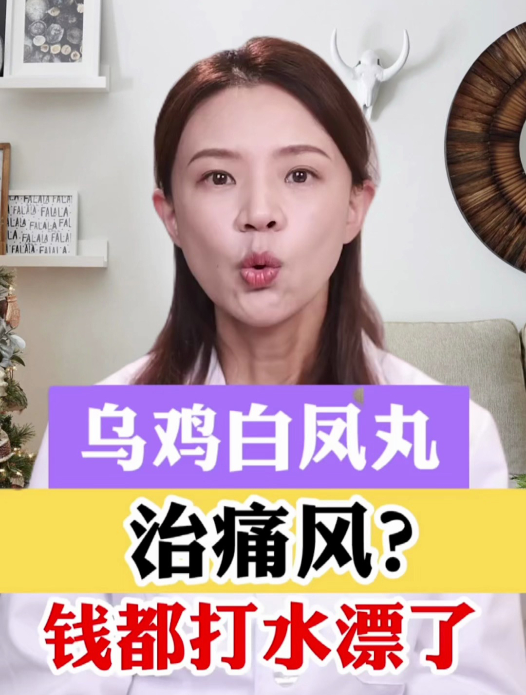 乌鸡白凤丸治痛风?钱都打水漂了
