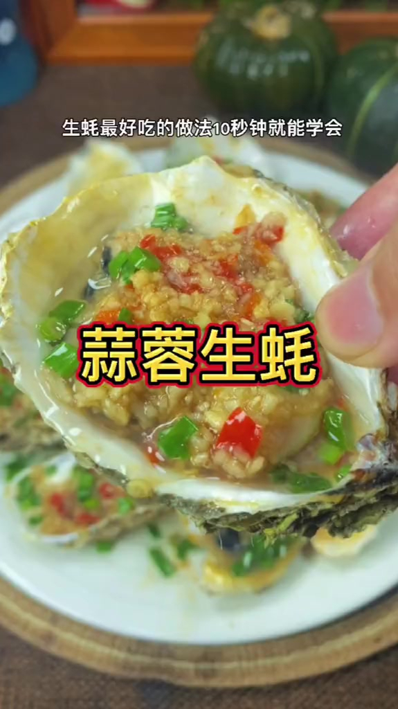 生蚝最好吃的做法10秒就能学会
