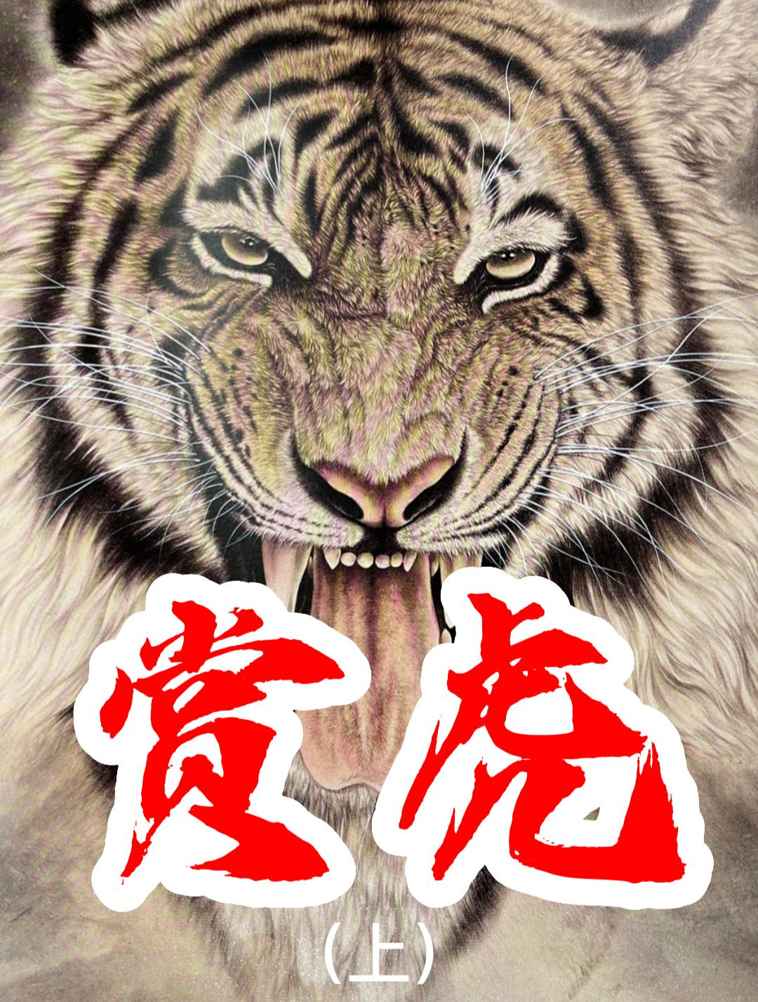 盘点十位画虎名家(上)