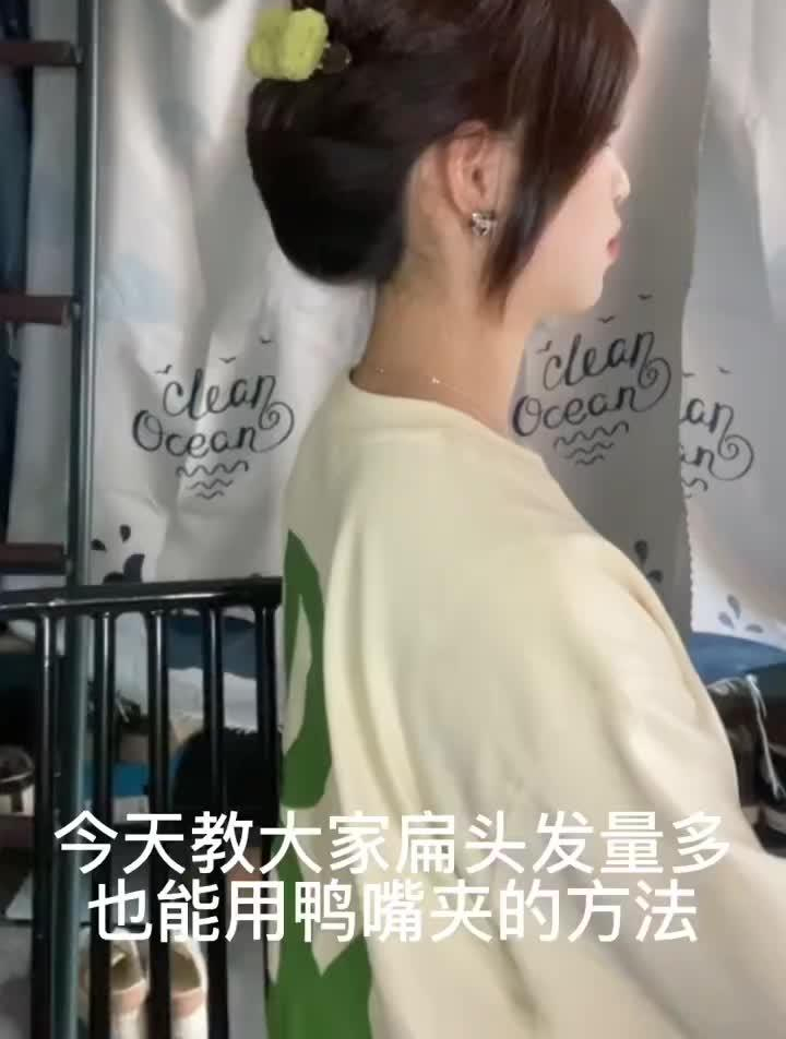 发型教程,头发比较多的扁头姐妹也可以夹的鸭嘴夹教程来噜