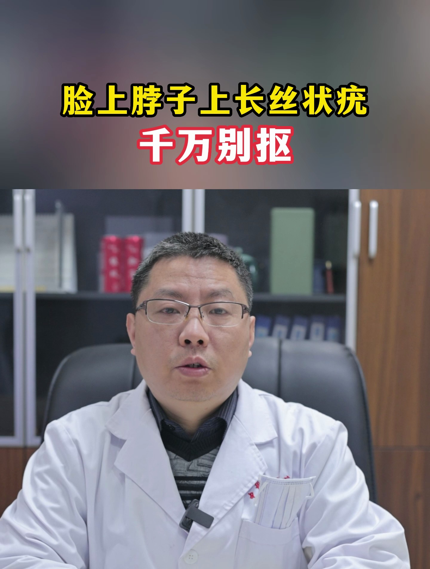 脸上脖子上长丝状疣千万别扣
