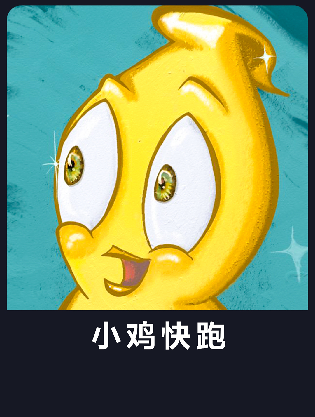 小公鸡不会下蛋,勇敢挑战粉碎机。《小鸡快跑》
