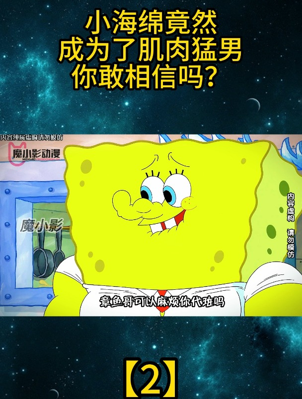 小海绵竟然成为了肌肉猛男,你敢相信吗?「2」