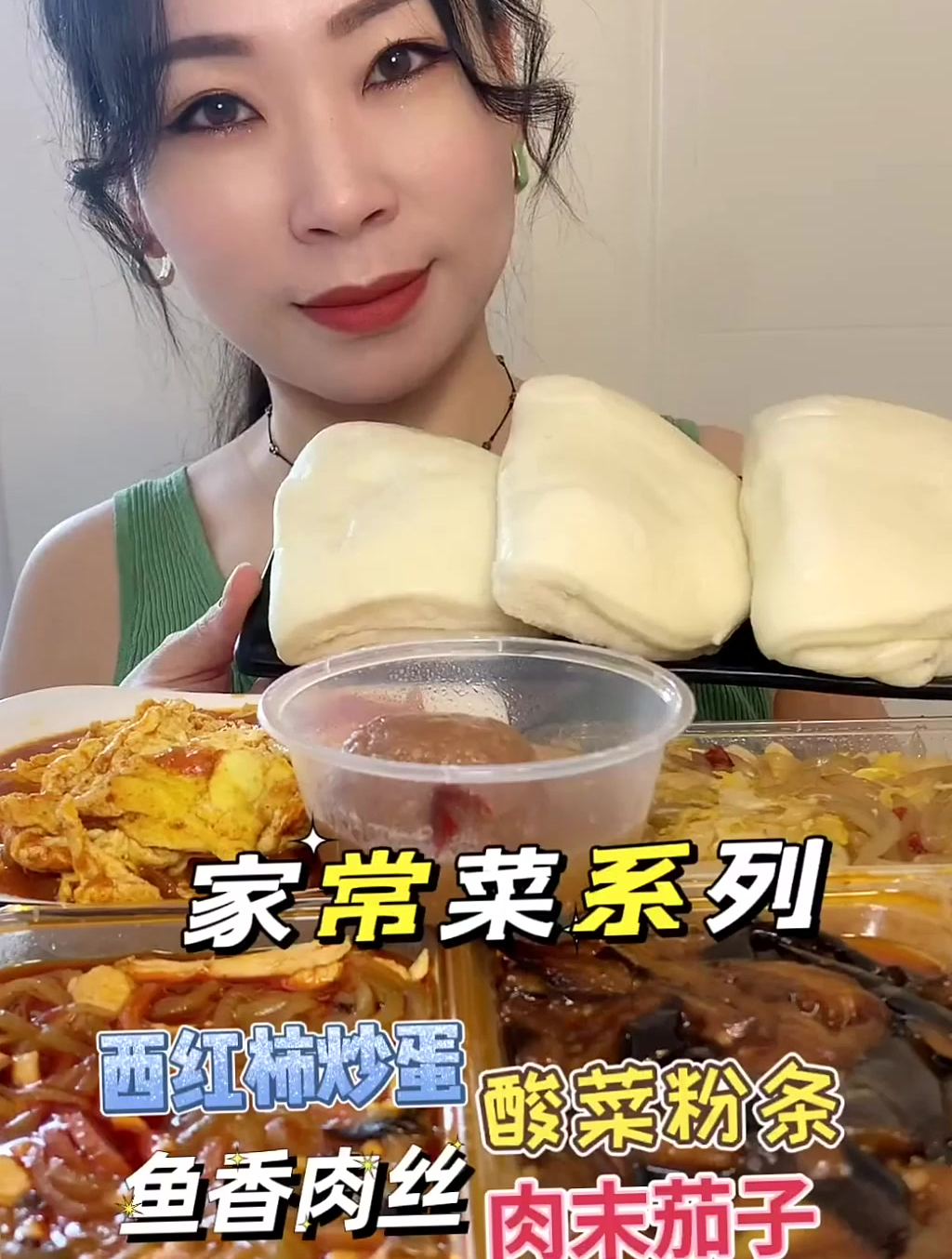 家常菜 西红柿炒蛋 鱼香肉丝 酸菜粉条 肉沫茄子,太香了