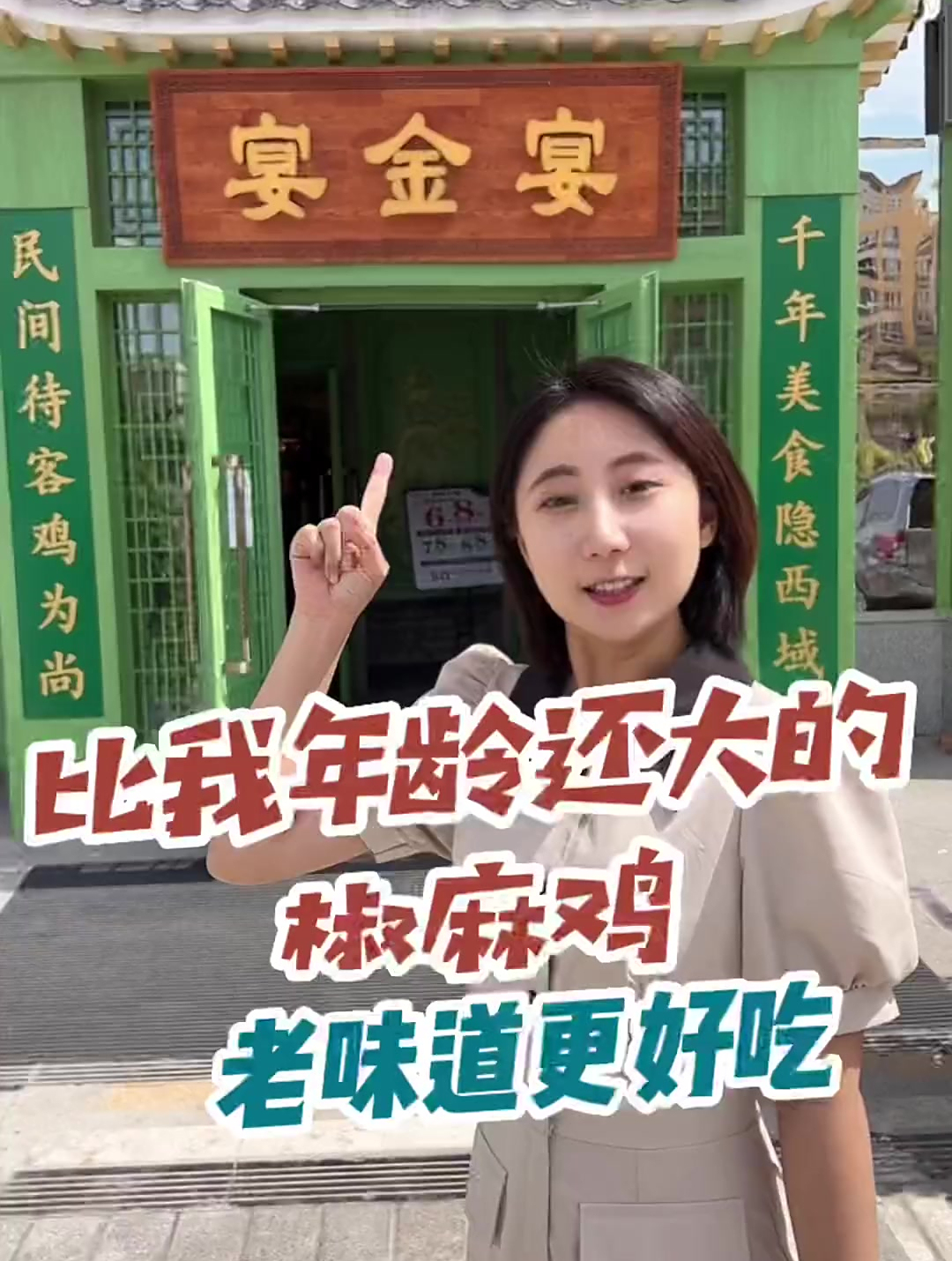 比我年龄还大的椒麻鸡