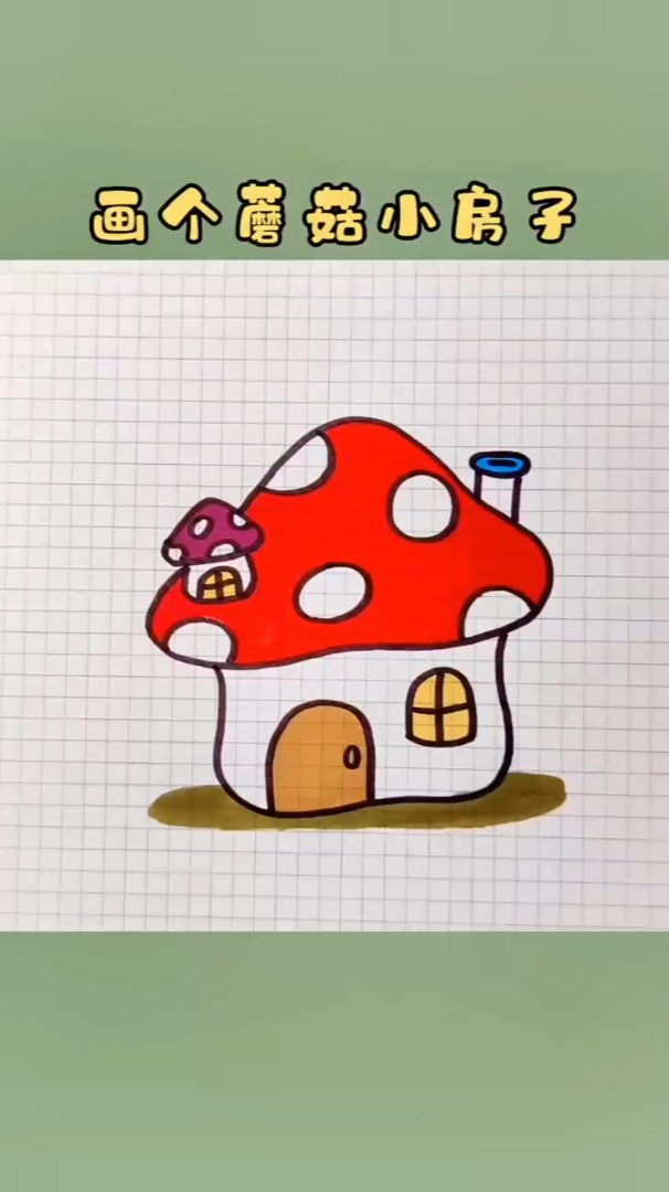 蘑菇小房子怎么画来教你最简单蘑菇小屋子图案画法