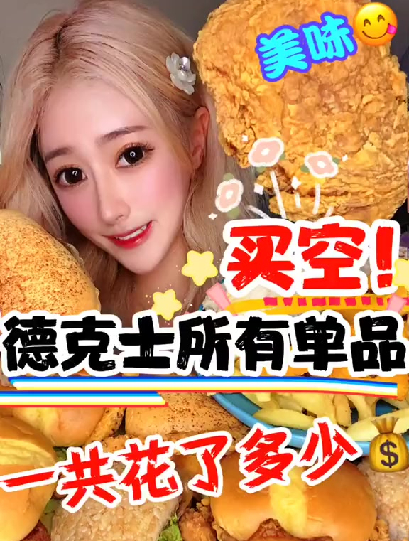 买空德克士所有单品!来啦～姐妹们视频太长啦!