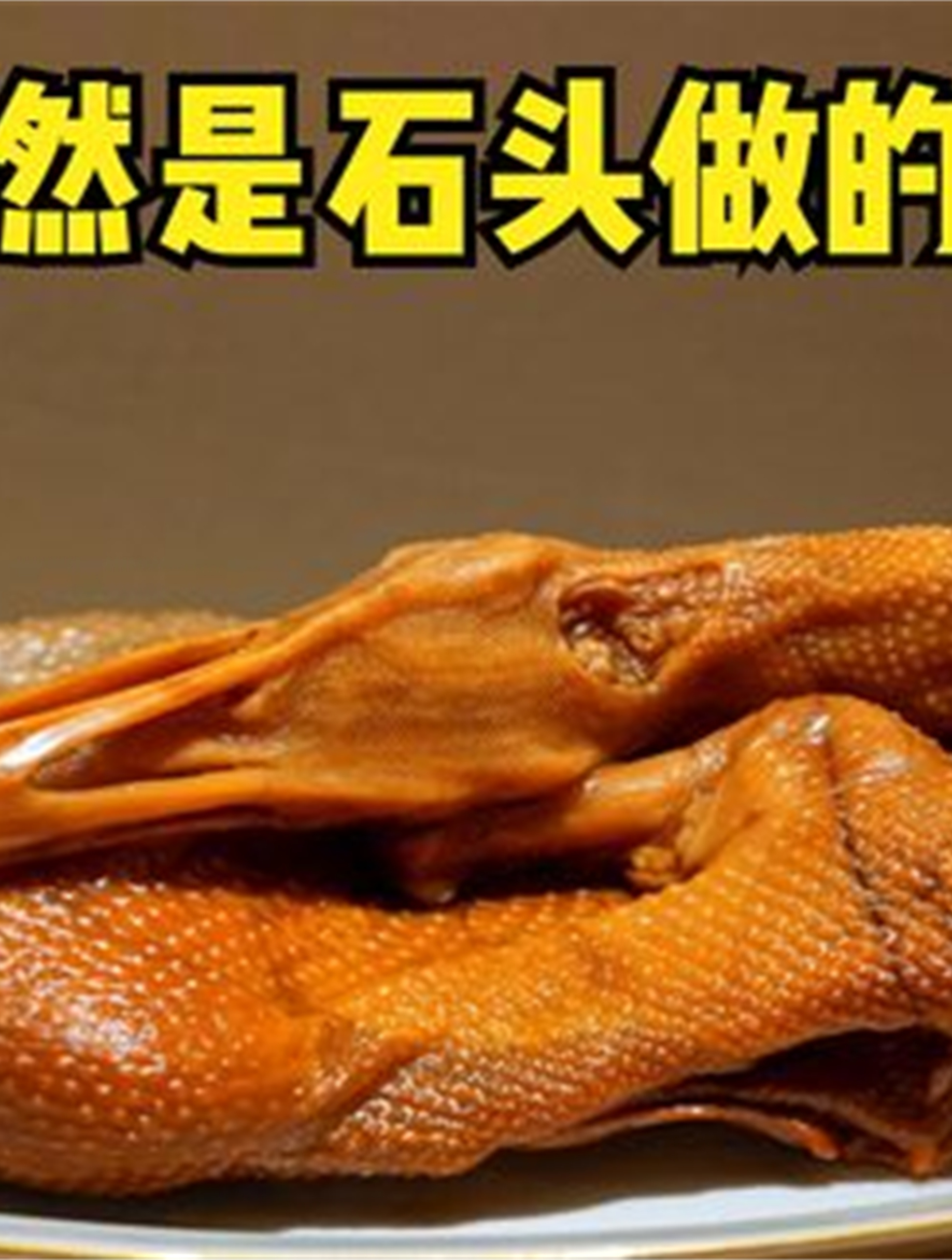 这竟然是石头做的鸭子,鸭皮疙瘩雕饰的都和真鸭子一样(1)