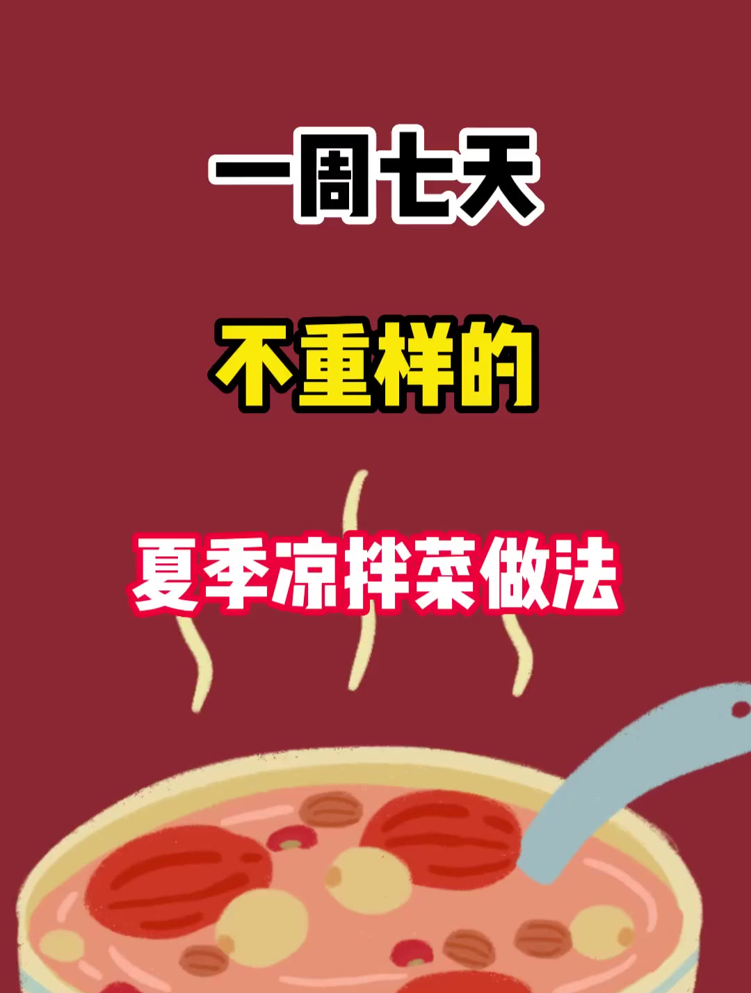 夏季美食凉拌菜做法
