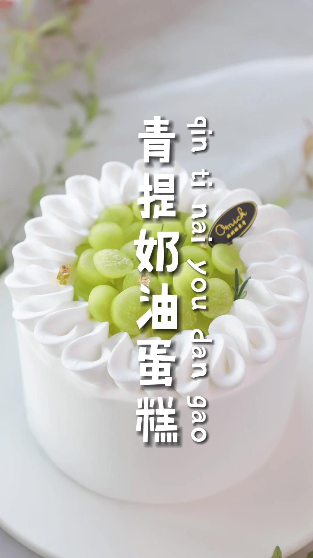 生日蛋糕这么做,简单又大气