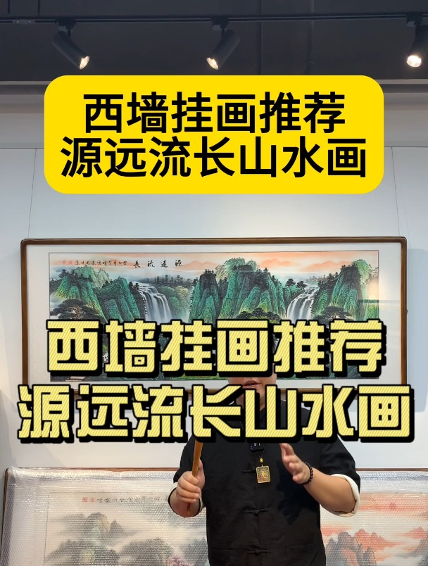 西墙推荐挂画 源远流长山水画