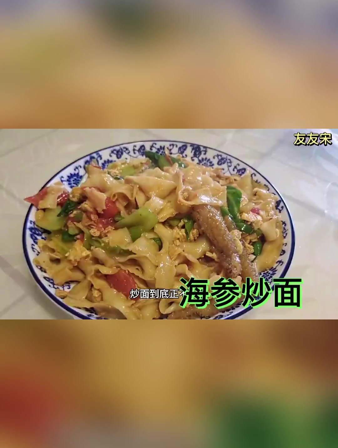 海参炒面家庭版,正不正经大伙说了算