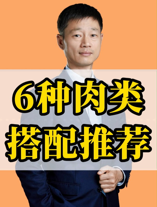 常见6种肉类,搭配对了营养加倍