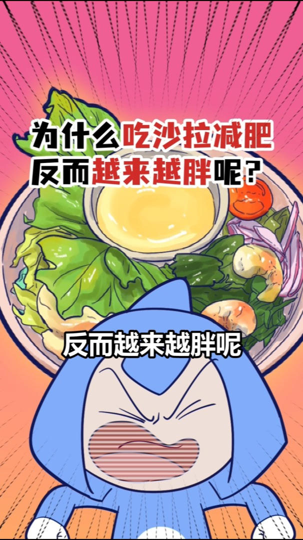 为什么吃沙拉减肥,反而越来越胖呢?