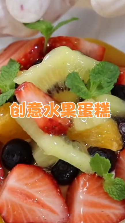 创意水果蛋糕,高颜值水果蛋糕,不仅好看还非常好吃