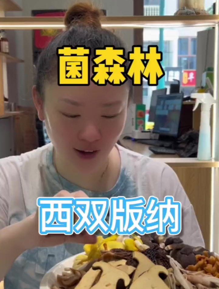 西双版纳必打卡美食之菌菇火锅美食推荐官