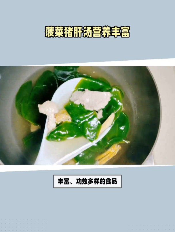 营养丰富的菠菜猪肝汤
