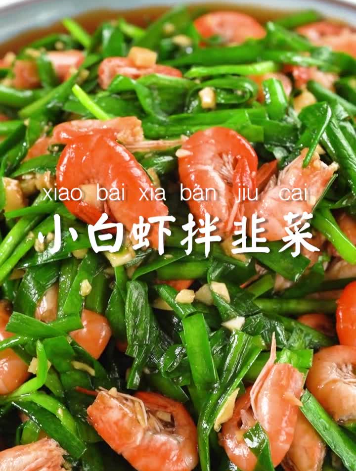 不可错过的春日美食小白虾拌韭菜家常菜美食教程