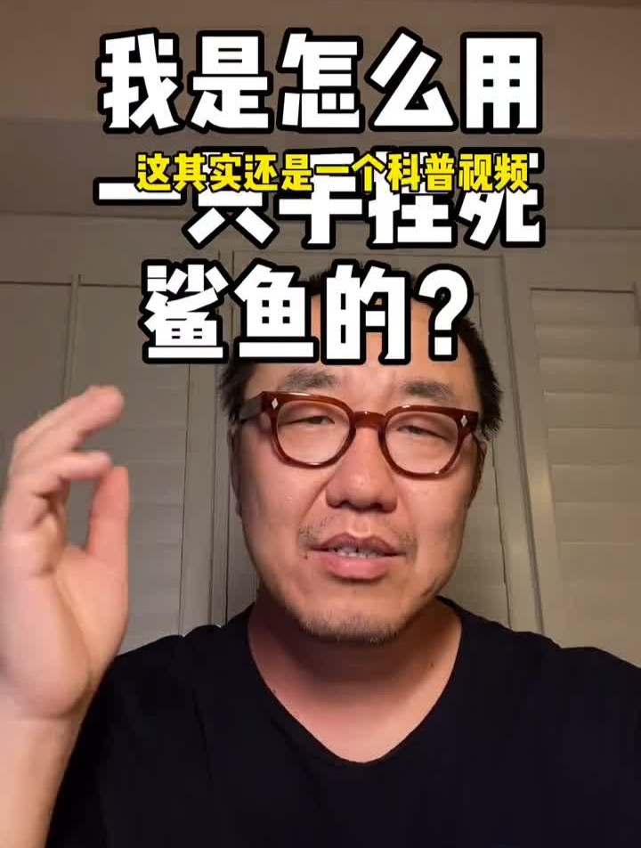 看韭叔如何徒手捏死鲨鱼海洋生物知识合伙人