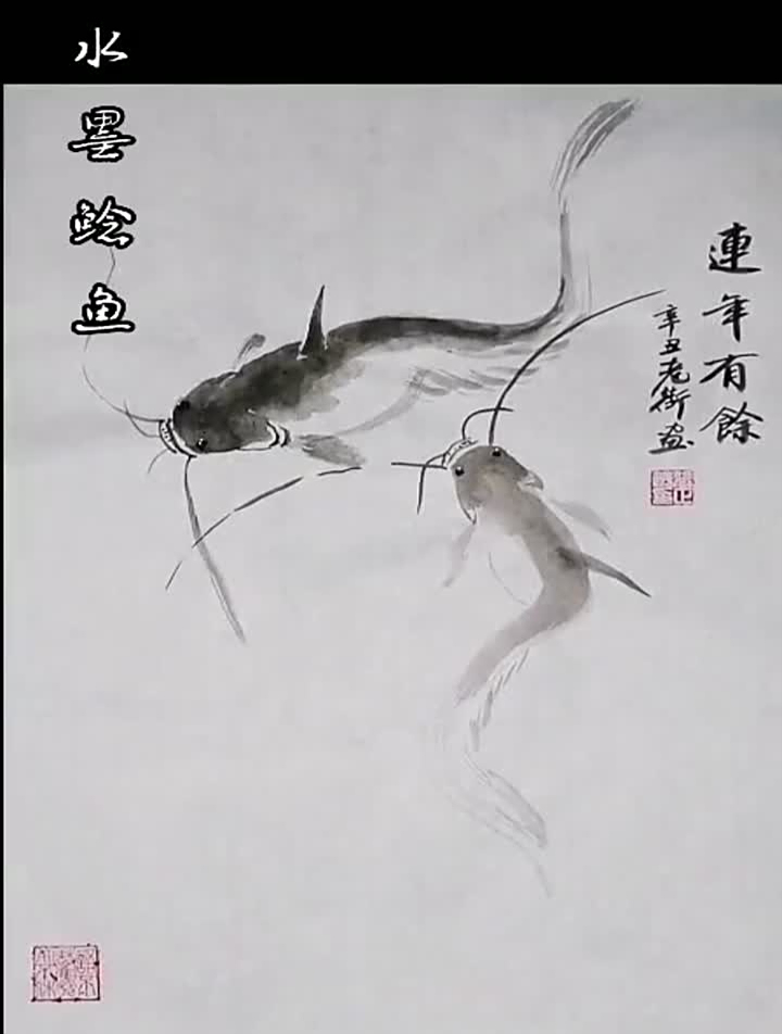 水墨鲶鱼国画鲶鱼国画鱼