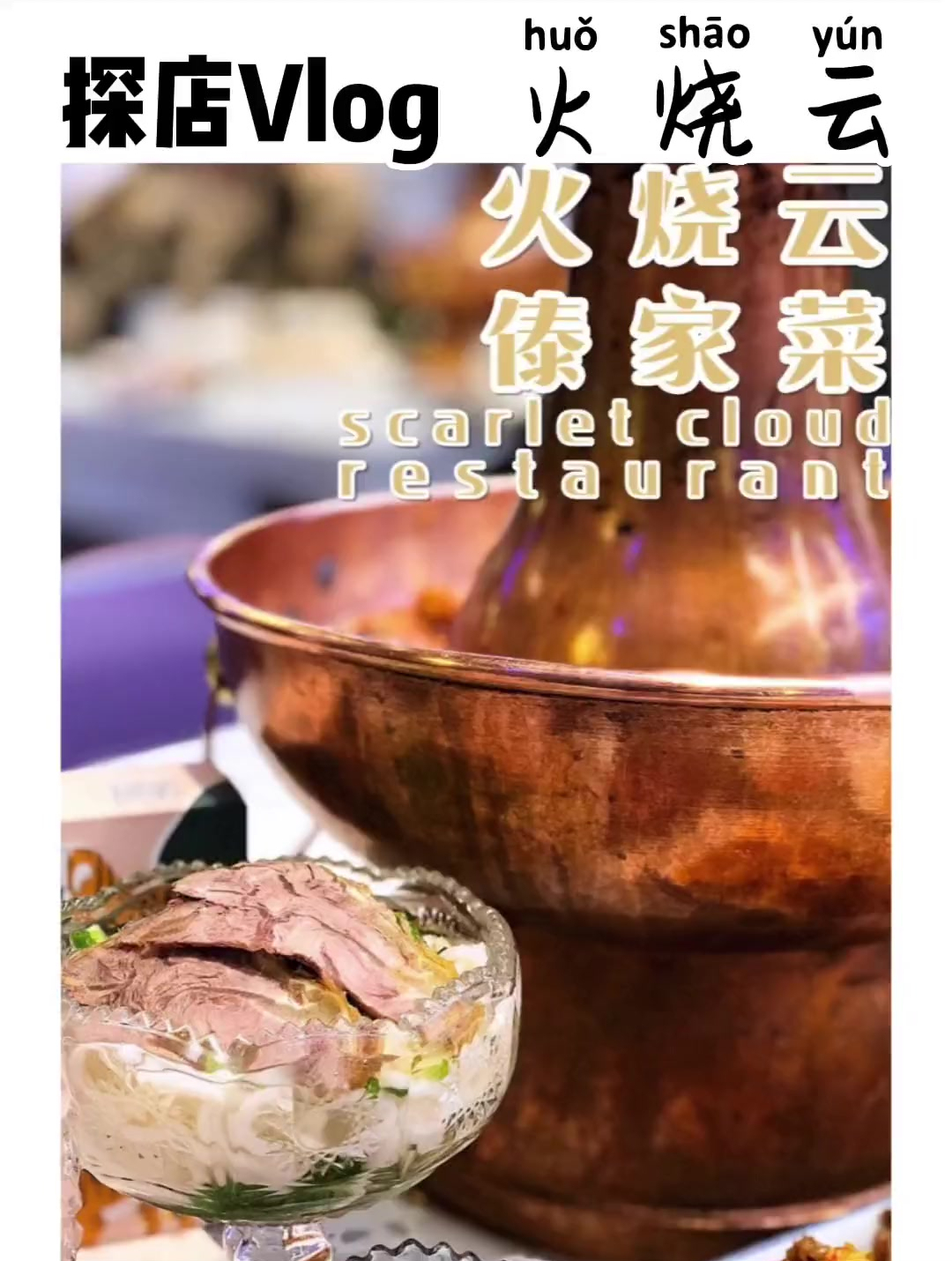 探店,火烧云,傣家菜