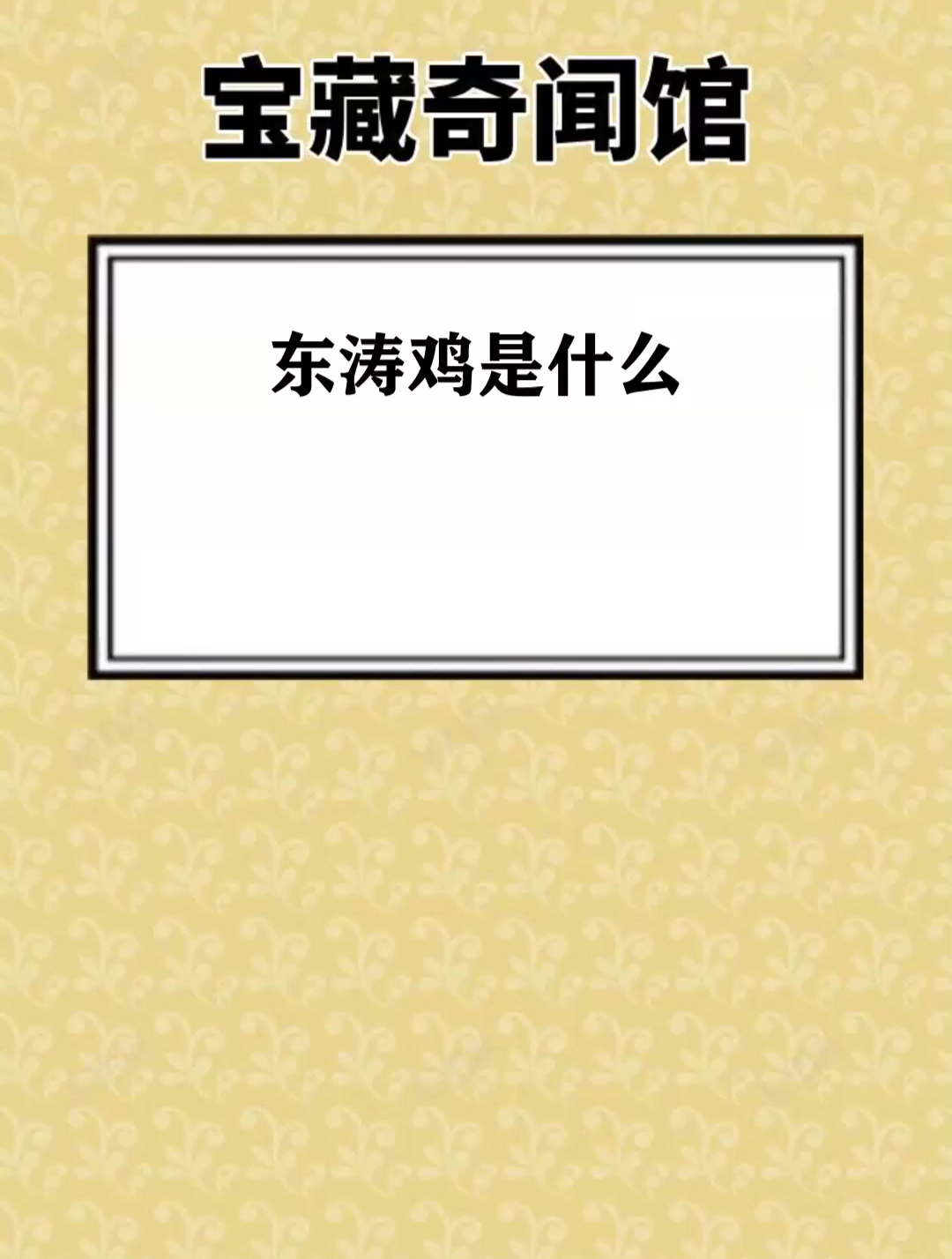 东涛鸡是什么