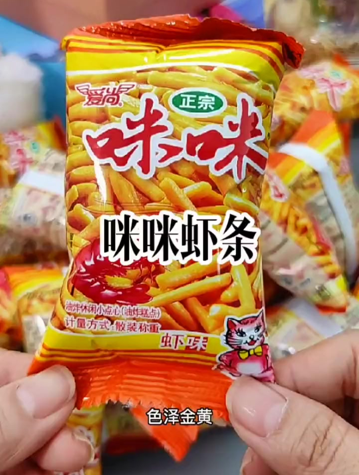 咪咪虾条,还是那个味,只是回不去的童年