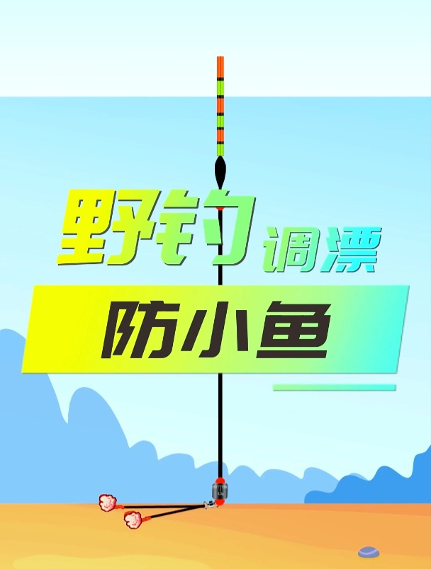 遇到小鱼闹钩怎么办?钓鱼高手教你一种调漂方法,让你避开小鱼