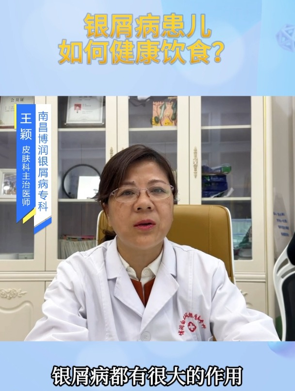 南昌治疗银屑病医院哪家好?王颖科普银屑病患儿如何健康饮食?