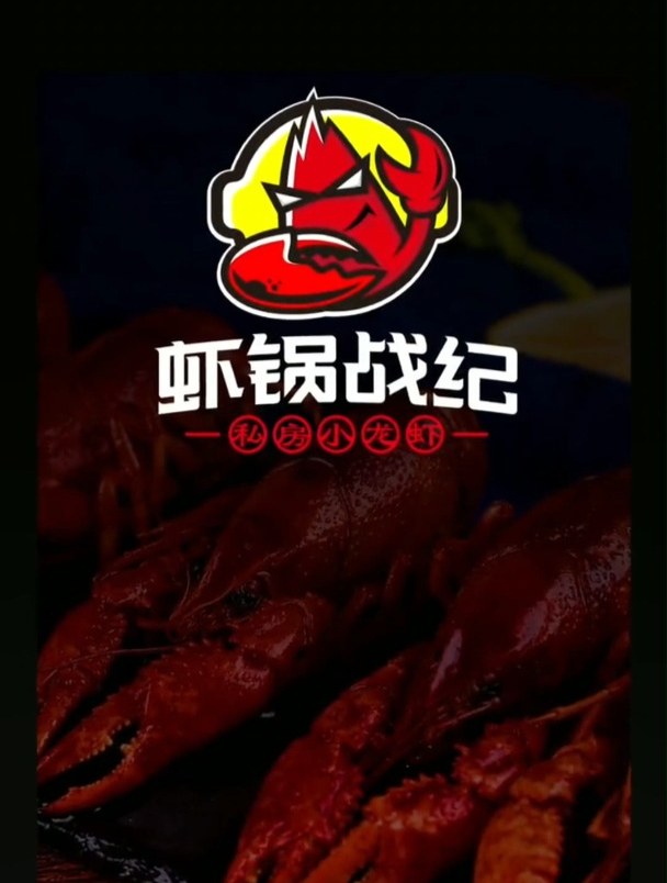 龙虾店LOGO该怎么设计?名称虾锅战纪,把龙虾和砂锅融合下