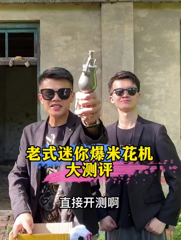 测评老式迷你爆米花机,你看怎么样