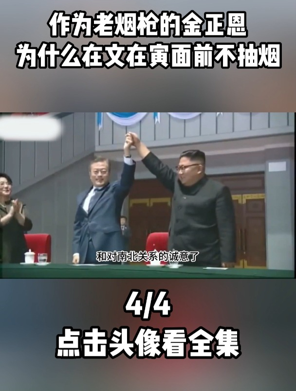 作为老烟枪的金正恩,为什么在文在寅面前不抽烟?