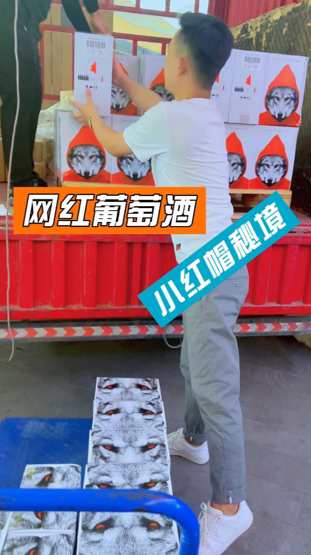 网红葡萄酒奥兰小红帽秘境这款酒你们喝过吗?