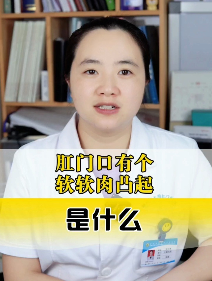 肛门口有个软肉凸起到底是什么呢