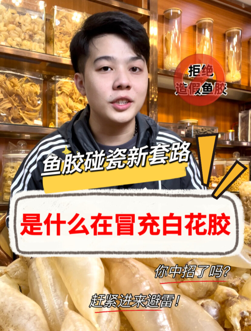 鱼胶新套路这种假白花胶快停止购买