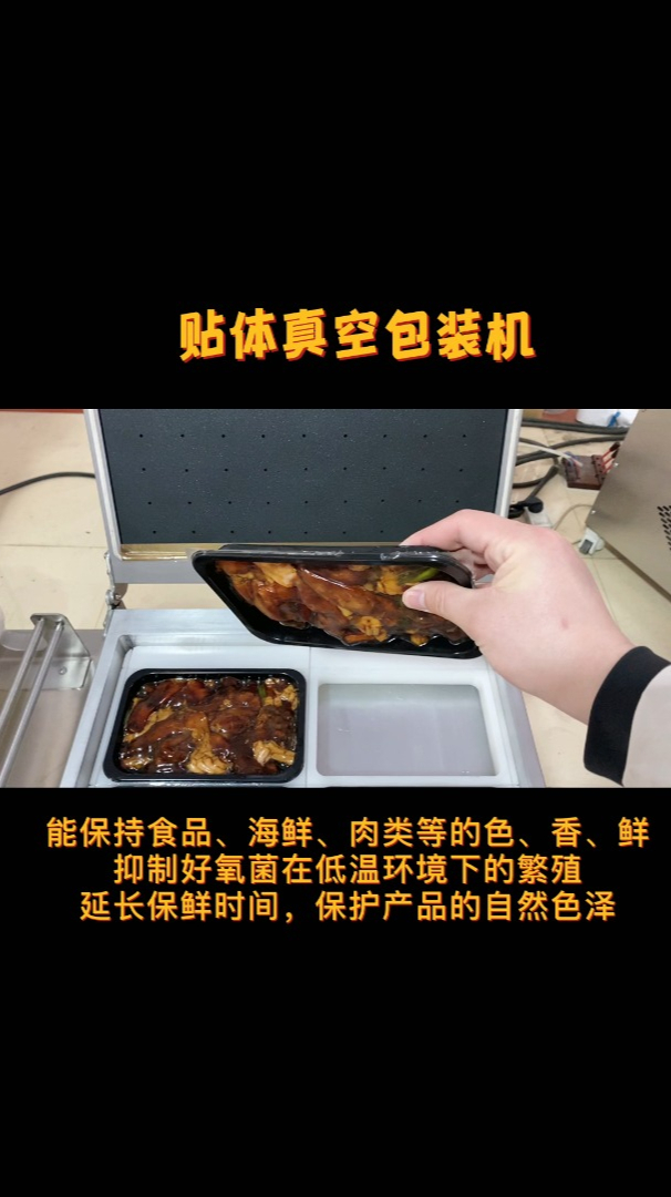 腌制肉体贴真空包装机,肉制品真空贴体包装机,鱼虾贴体包装机