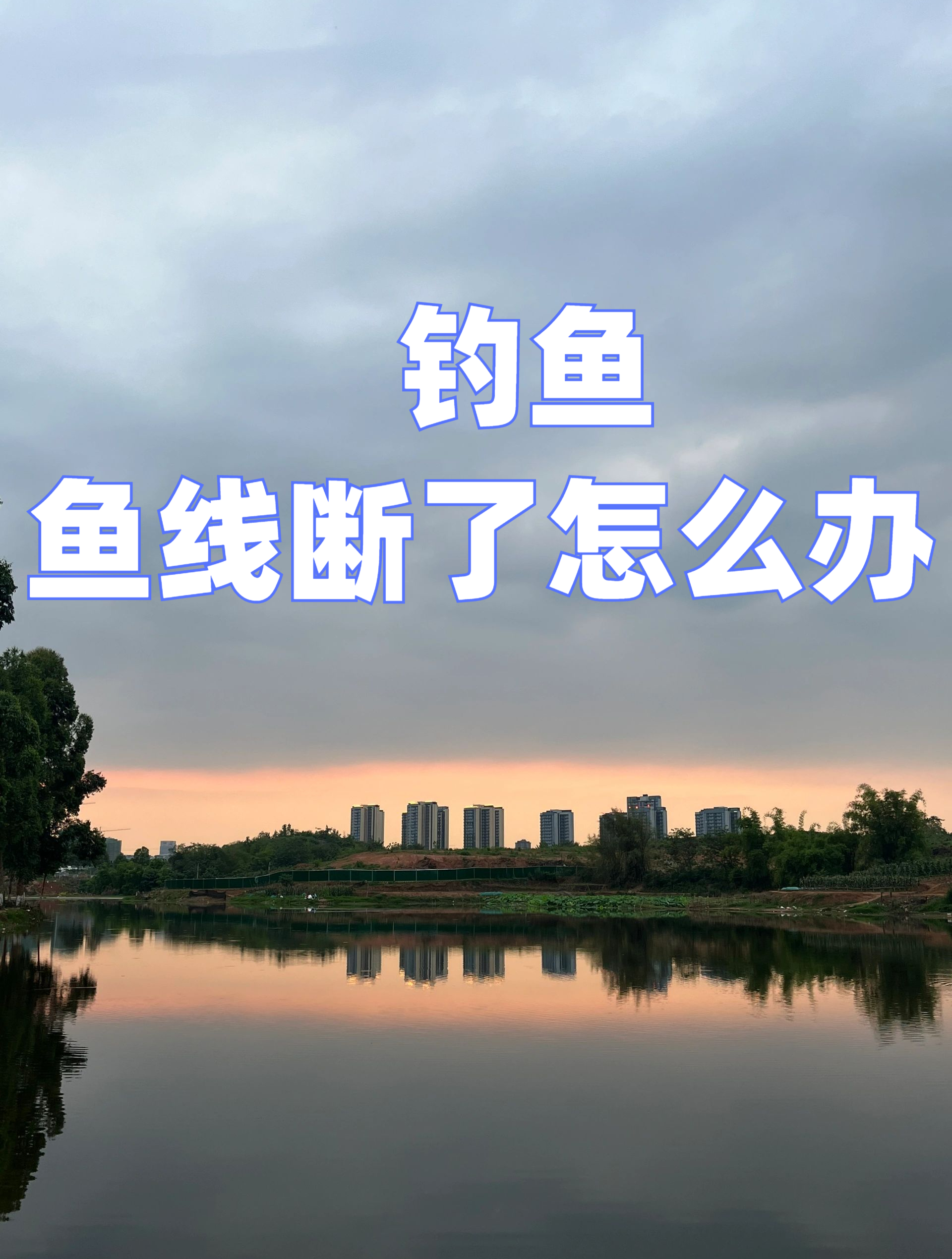 野钓主线断了,又没有备用线怎么办?老钓手想出这种应急方法!