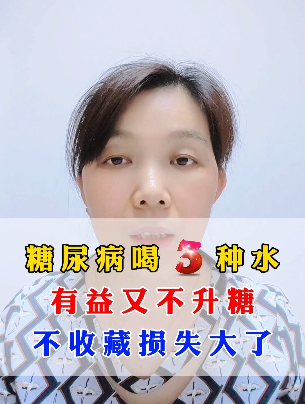 糖尿病喝3种水,有益又不升糖,不收藏损失大了