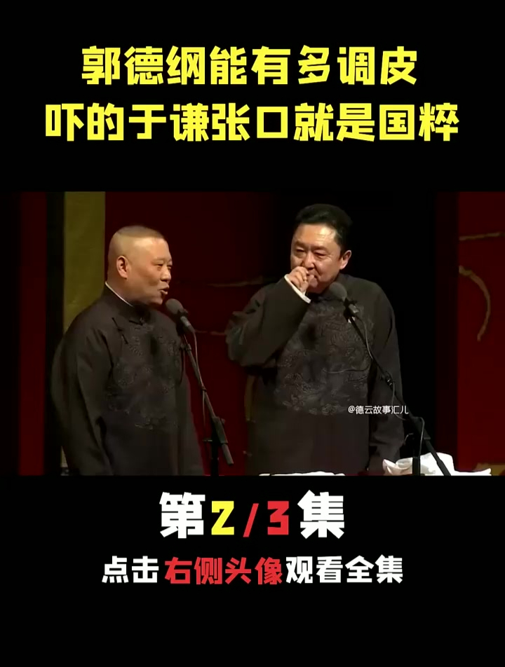 郭德纲有多幼稚?舞台上把谦大爷吓到口吐芬芳