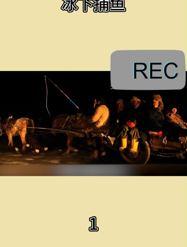 一年一度的查干湖冰下捕鱼1