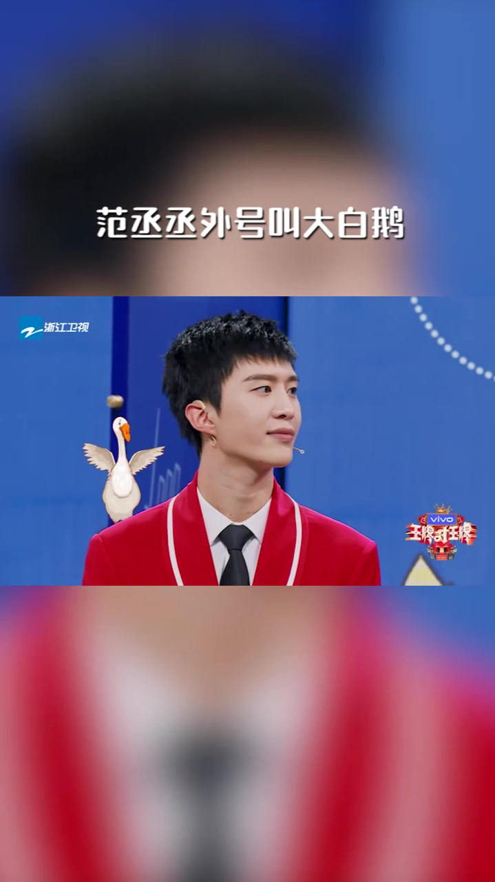 范丞丞外号叫大白鹅,只因脖子太长了