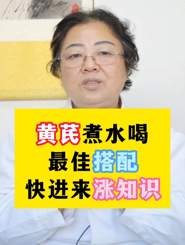 黄芪煮水最佳搭配!