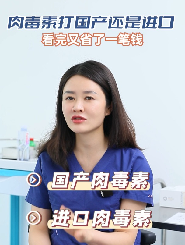 三甲医生教你省钱!一条视频搞清楚肉毒素进口和国产的区别!