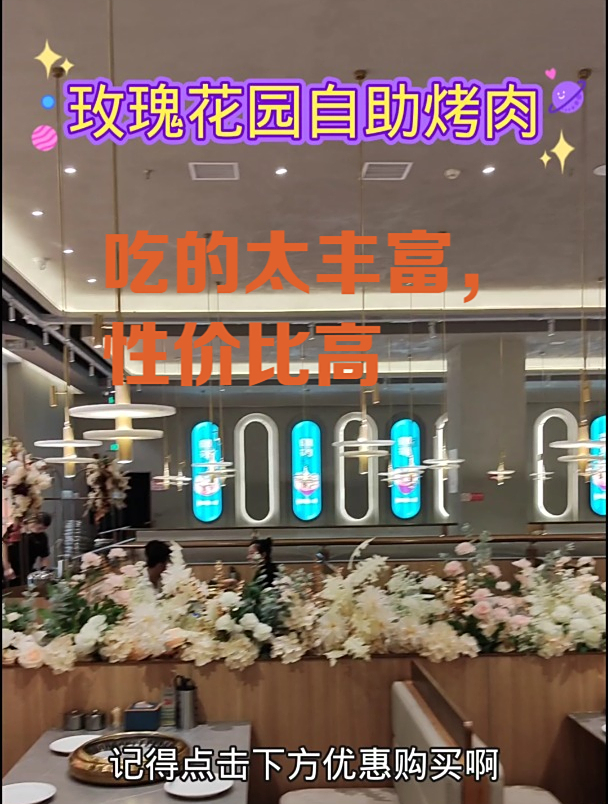 北京哪里吃自助烤肉,去玫瑰花园自助烤肉,性价比很高 扶墙出来