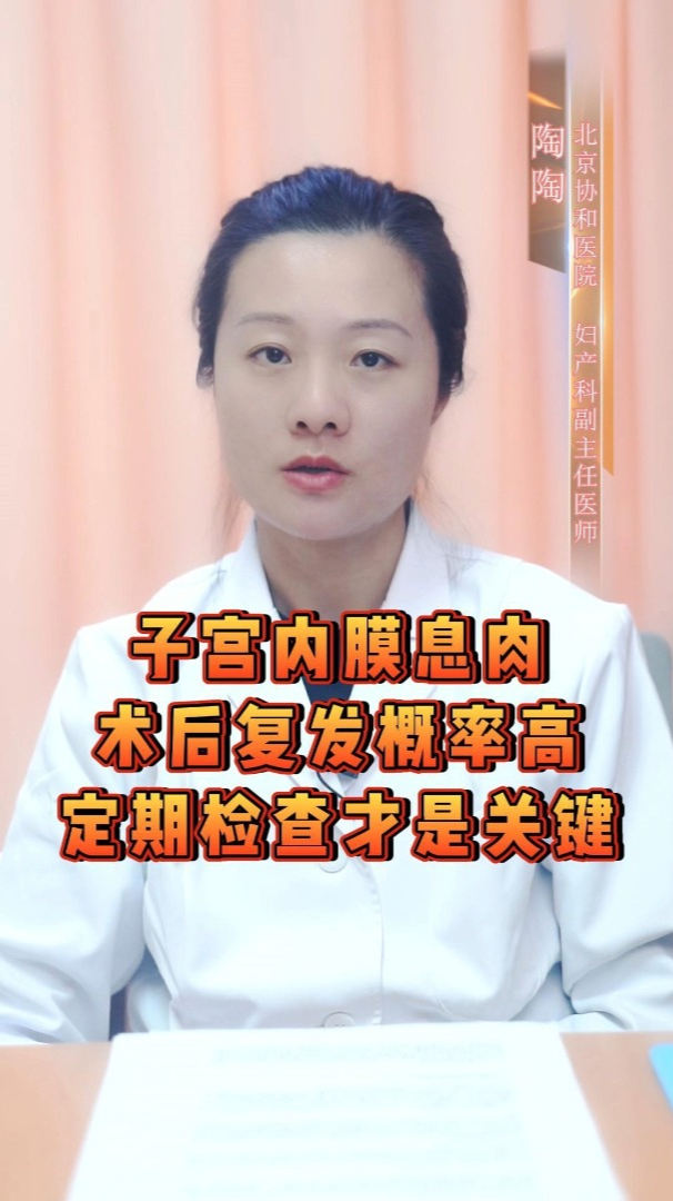 子宫内膜息肉术后复发概率高,定期检查才是关键!