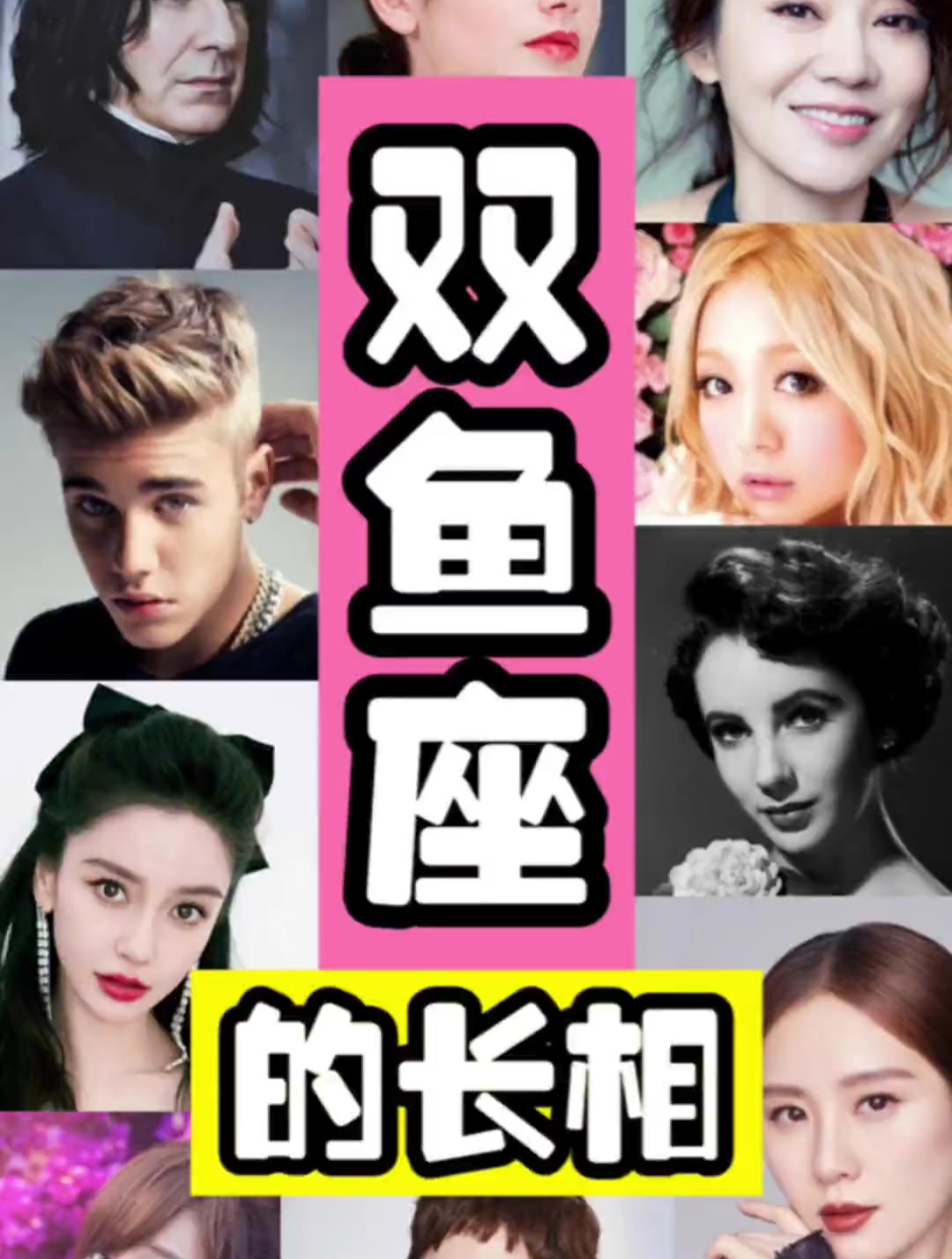 特立独行～百变星君《双鱼座》平均长相来啦～