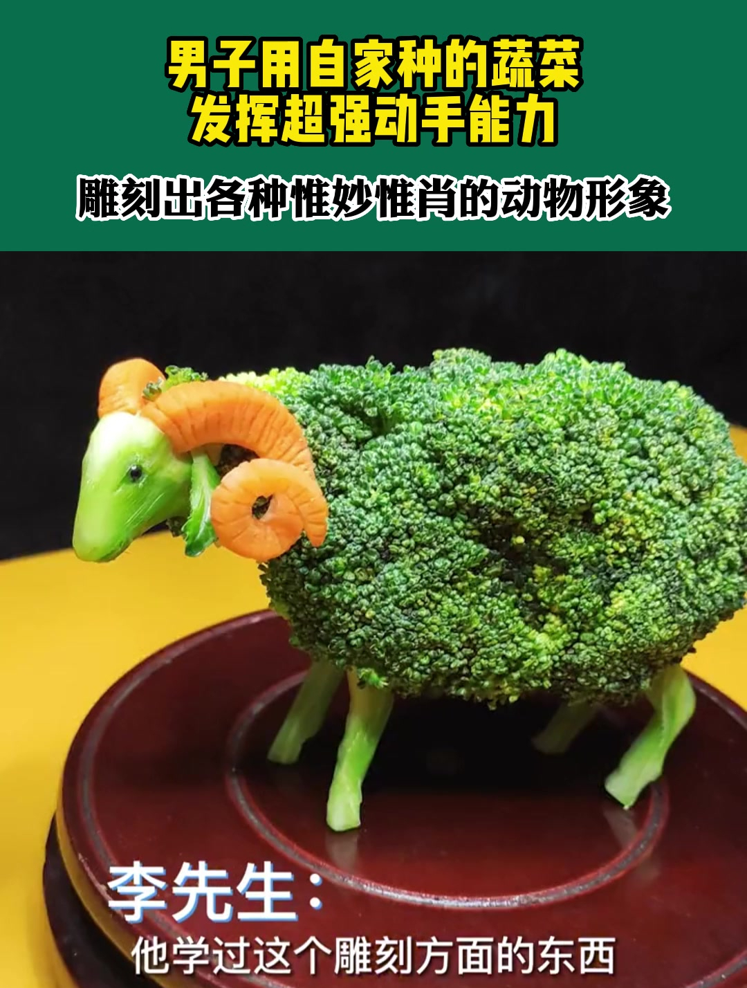男子利用自家种的蔬菜,雕刻出各种惟妙惟肖的动物形象