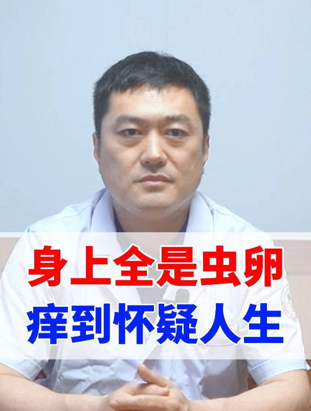 身上全是虫卵,痒到怀疑人生
