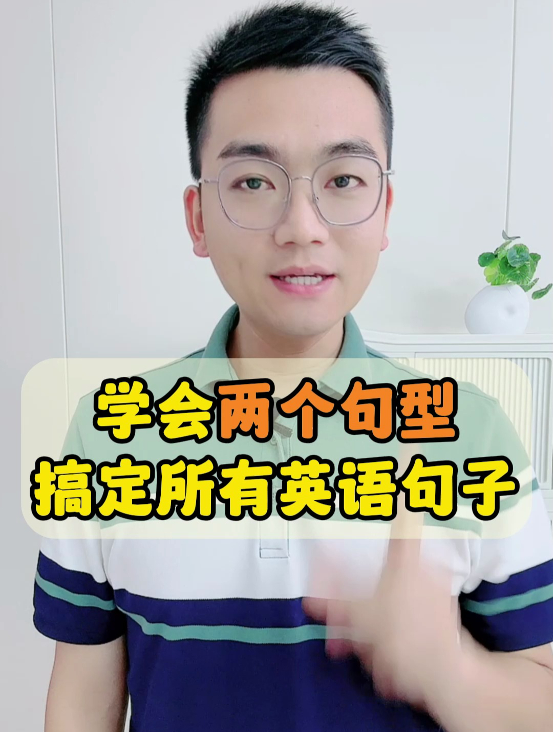 学会这两个句型,轻松搞定英语