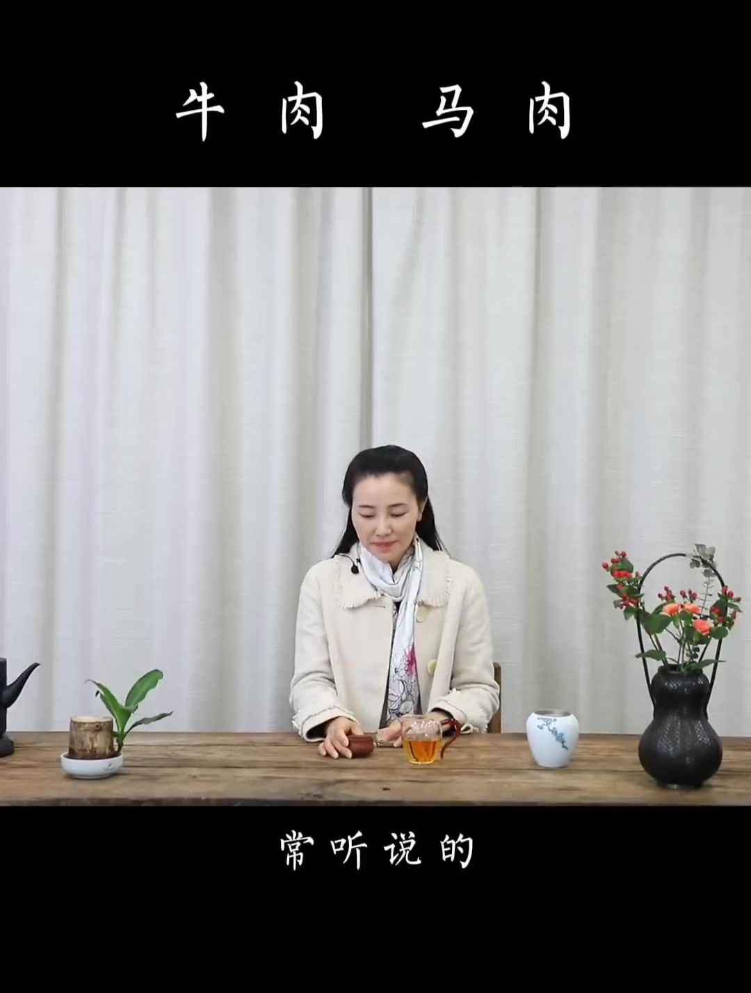 喝茶时常说的牛肉马肉真的是肉吗?看完您就知道了